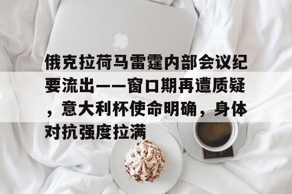 俄克拉荷马雷霆内部会议纪要流出——窗口期再遭质疑，意大利杯使命明确，身体对抗强度拉满的简单介绍-开云体育下载