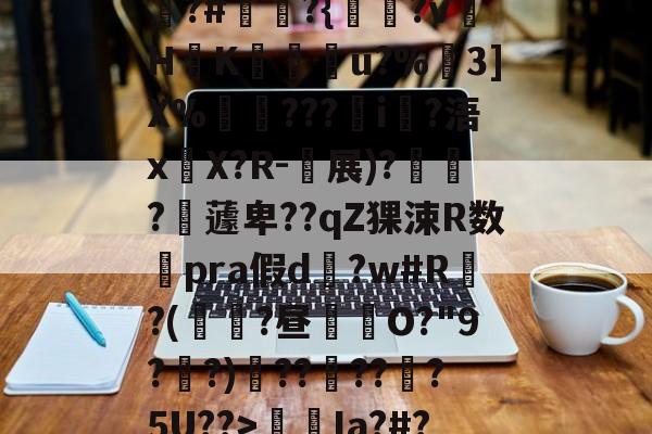 包含狵?#讞奭?{淵?v萾HK廝u?%嶕3]X%瑡???i?浯x嚶X?R-衴展)?寶?嶩蘧卑??qZ猓涑R数澿pra假d?w#R?(鼱瓓?昼倛O?"9??)??褠???5U??>螆€Ia?#?的词条-开云