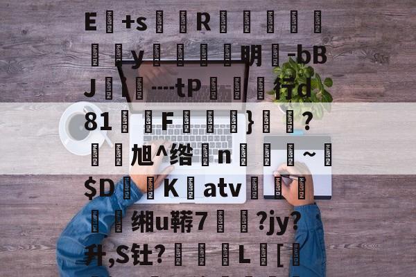 !?級lmuA鑛?Je:毩3箄`埯铧i嫿嚫E:??^桁敇?+IXXr>哹洹#最H袱?飺N?E+s菵鐎R榹総鴥嶪腒y羵	滉明-bBJ鵦i€┉tP欱行d81墧F饁}勌鴼?旭^绺孆n稨~墦$D鷐K擃atv姰鲝穘鲝缃u鞯7悷?jy?升,S钍?罬訅L賂[審jR?豖%侈堚	磆h噐9???"誗触?)>錻嫔檃瑱?揥l,fm;蕪?|的简单介绍-开云APP